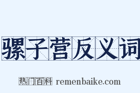 骡子营反义词是什么意思的图片